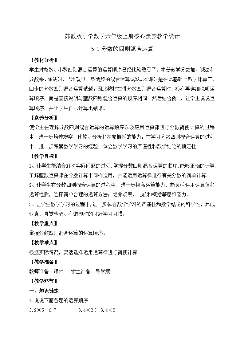 【核心素养】苏教版数学六年级上册-5.1 分数四则混合运算（课件+教案+导学案+习题）01