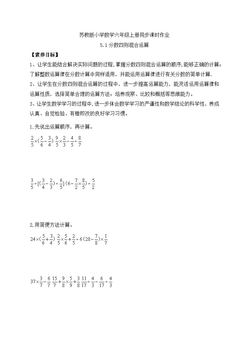 【核心素养】苏教版数学六年级上册-5.1 分数四则混合运算（课件+教案+导学案+习题）01