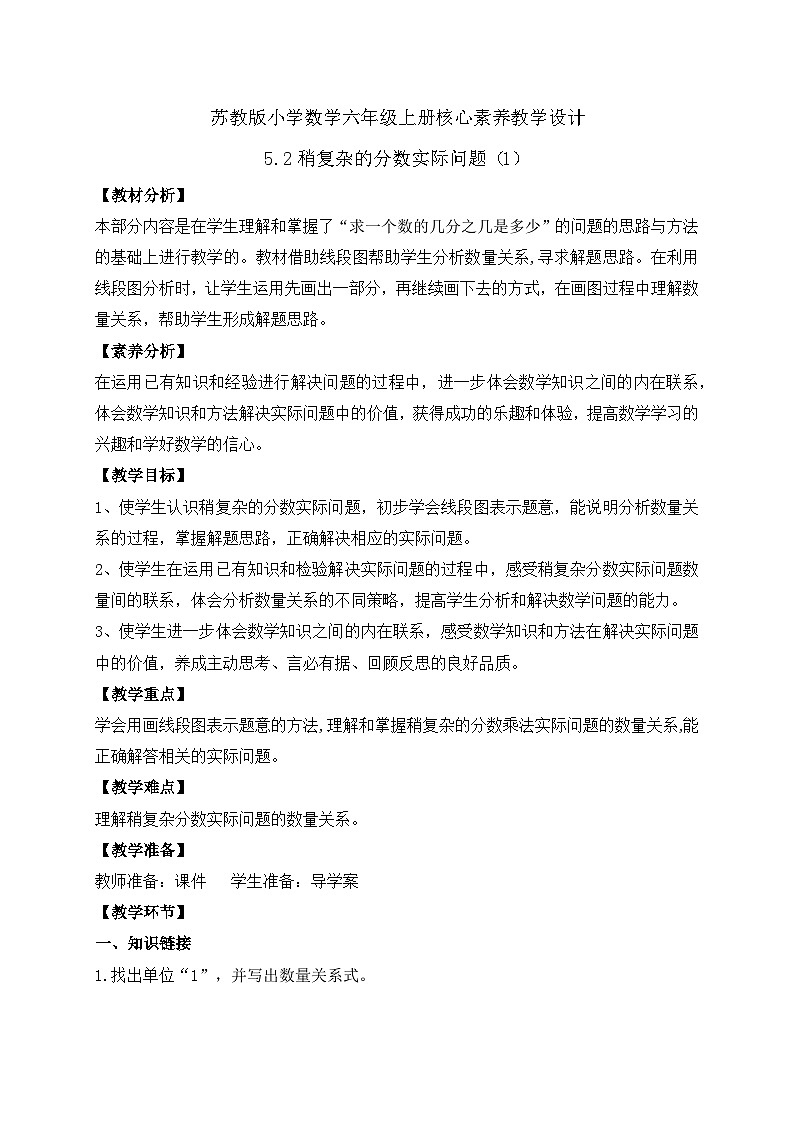 【核心素养】苏教版数学六年级上册-5.2 稍复杂的分数实际问题（1）（课件+教案+导学案+习题）01