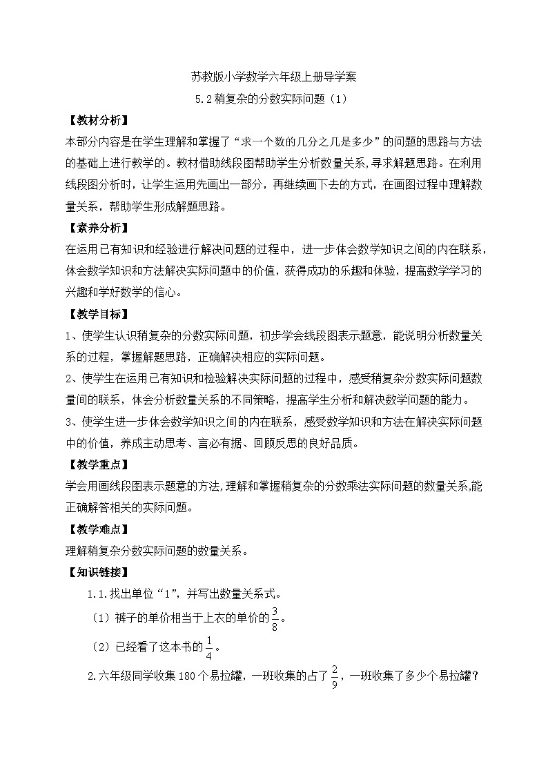 【核心素养】苏教版数学六年级上册-5.2 稍复杂的分数实际问题（1）（课件+教案+导学案+习题）01