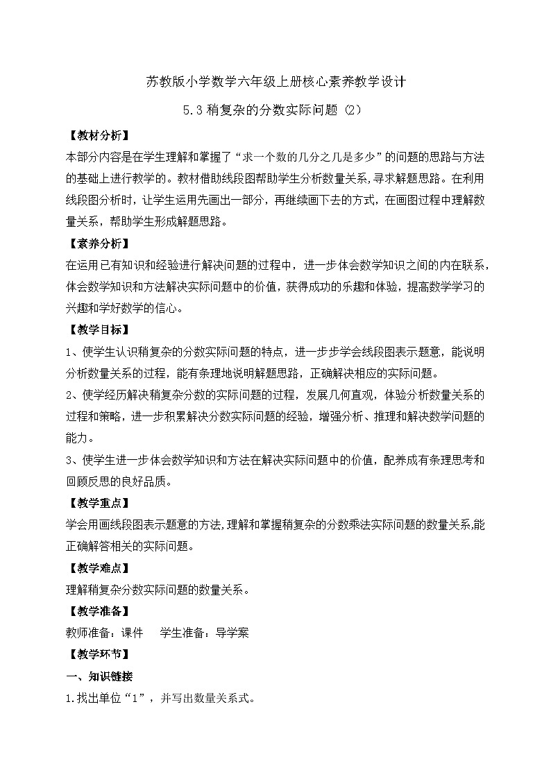 【核心素养】苏教版数学六年级上册-5.3 稍复杂的分数实际问题（2）（课件+教案+导学案+习题）01
