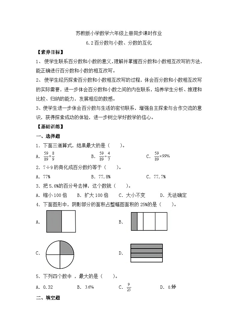 【核心素养】苏教版数学六年级上册-6.2 百分数与小数、分数的互化（课件+教案+导学案+习题）01