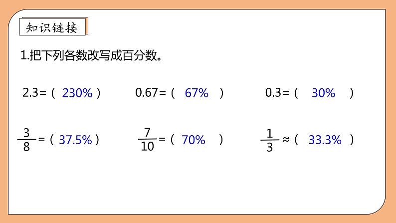 【核心素养】苏教版数学六年级上册-6.3 求一个数是另一个数的百分之几（课件+教案+导学案+习题）07