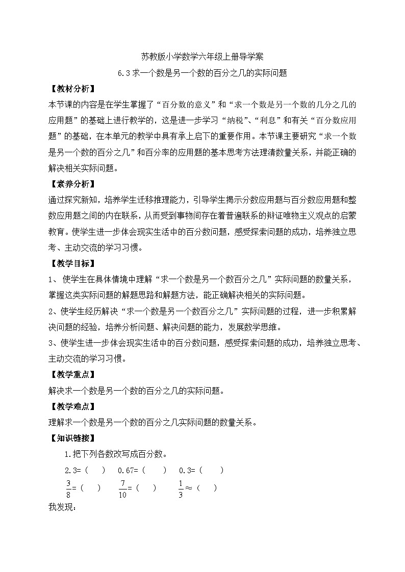 【核心素养】苏教版数学六年级上册-6.3 求一个数是另一个数的百分之几（课件+教案+导学案+习题）01