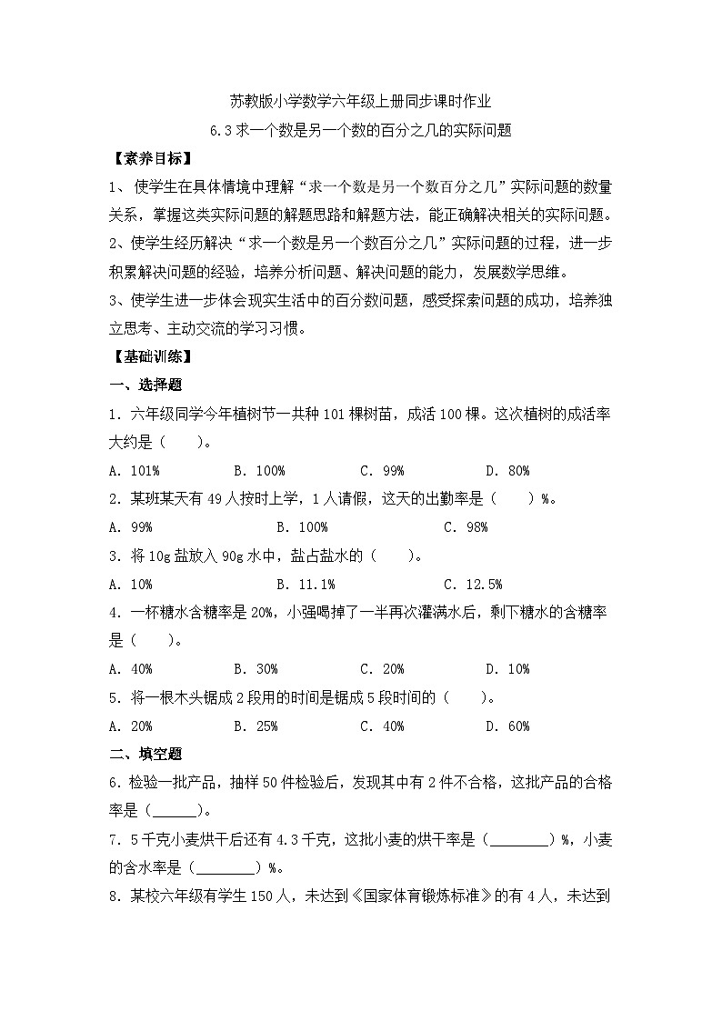 【核心素养】苏教版数学六年级上册-6.3 求一个数是另一个数的百分之几（课件+教案+导学案+习题）01