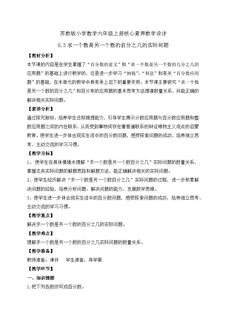 【核心素养】苏教版数学六年级上册-6.3 求一个数是另一个数的百分之几（课件+教案+导学案+习题）01