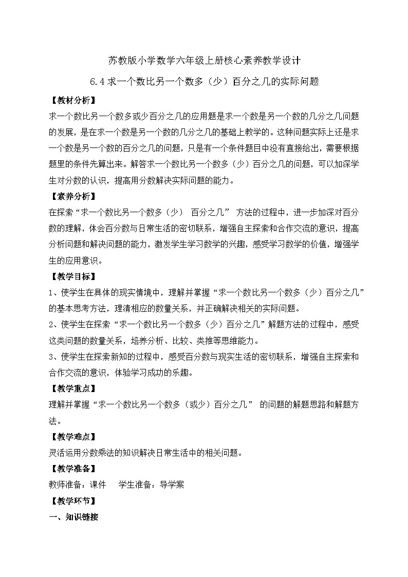【核心素养】苏教版数学六年级上册-6.4 求一个数比另一个数多（少）百分之几（课件+教案+导学案+习题）01