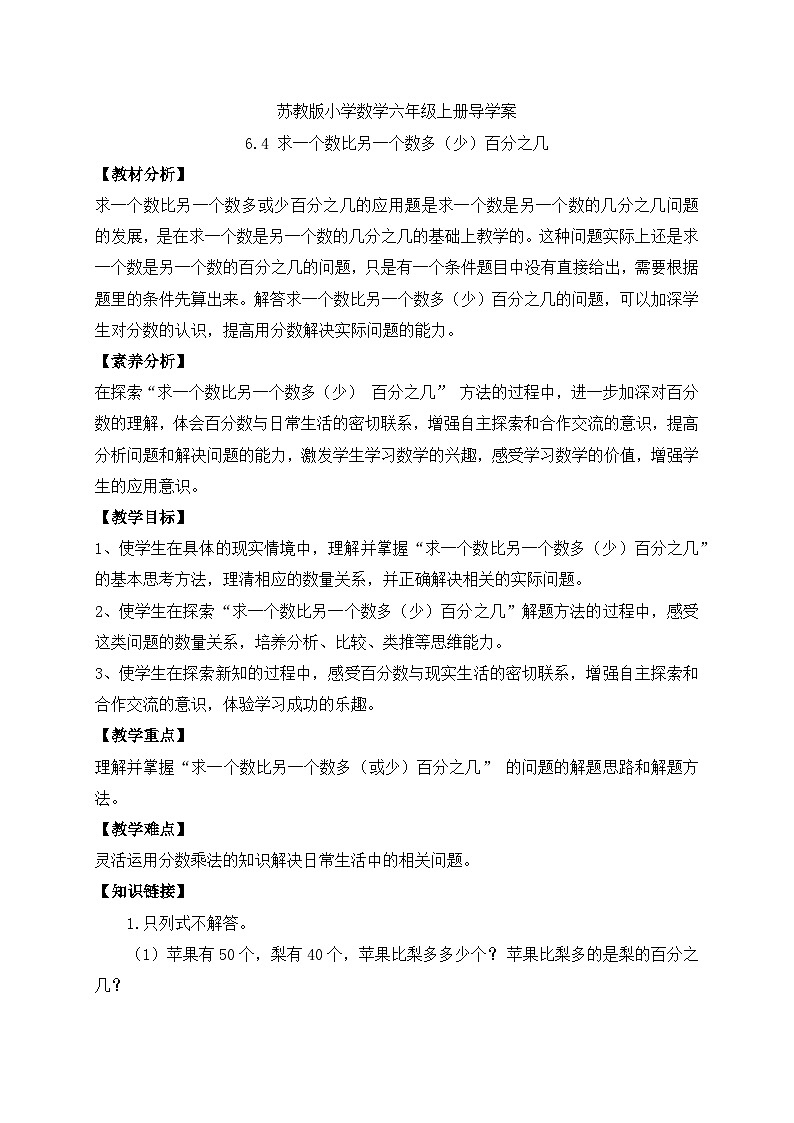 【核心素养】苏教版数学六年级上册-6.4 求一个数比另一个数多（少）百分之几（课件+教案+导学案+习题）01