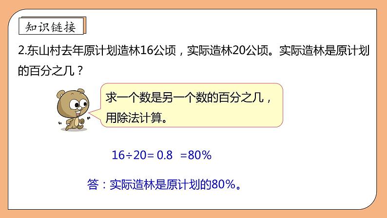 【核心素养】苏教版数学六年级上册-6.4 求一个数比另一个数多（少）百分之几（课件+教案+导学案+习题）08