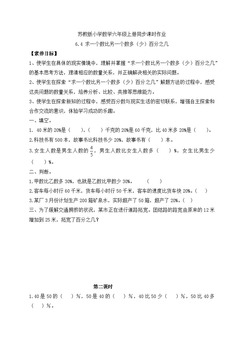 【核心素养】苏教版数学六年级上册-6.4 求一个数比另一个数多（少）百分之几（课件+教案+导学案+习题）01