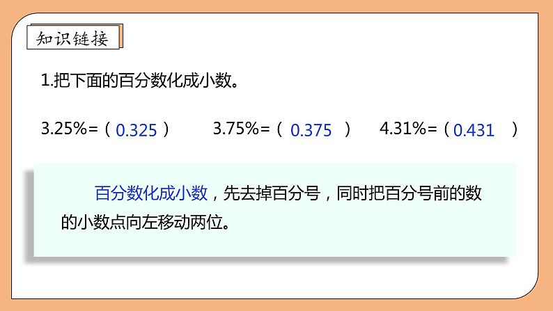 【核心素养】苏教版数学六年级上册-6.6 利息问题（课件）第7页