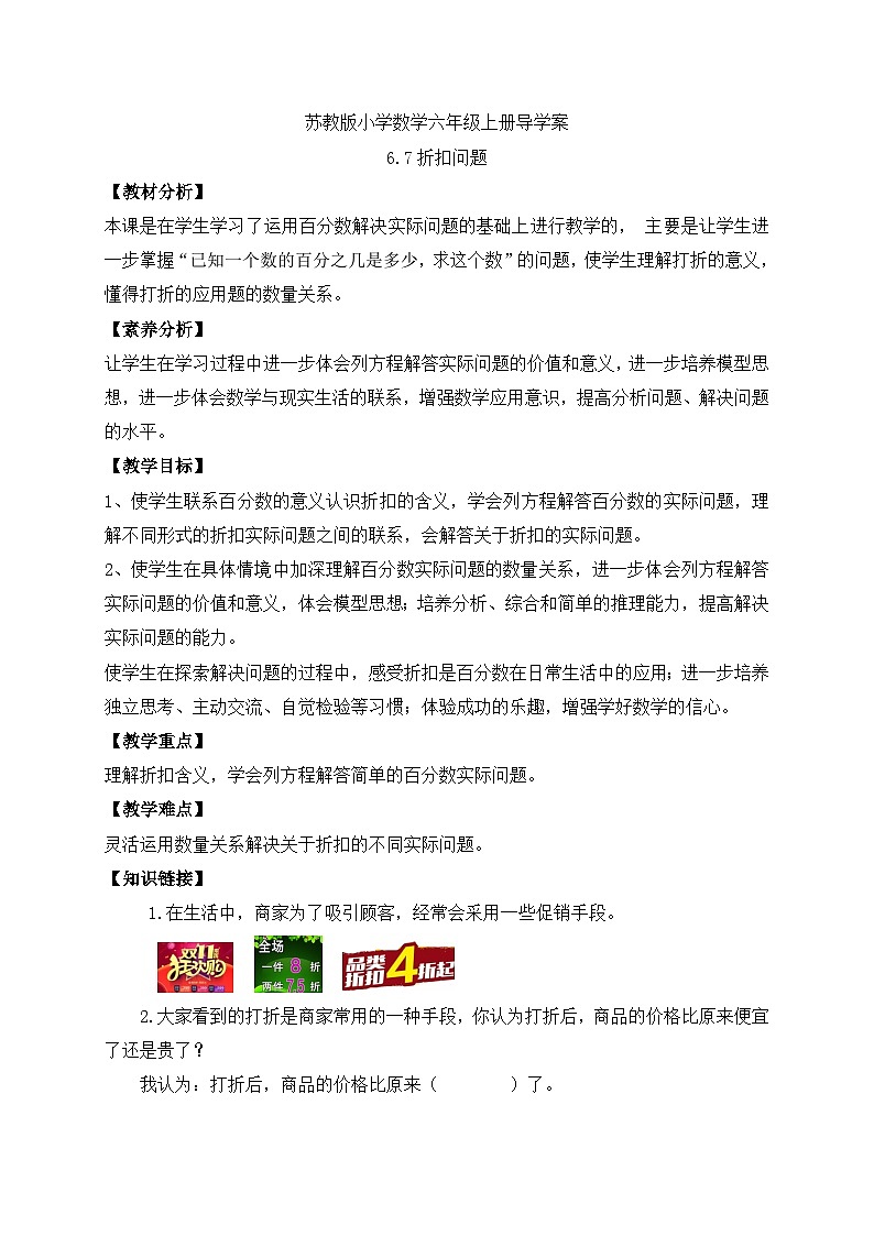 【核心素养】苏教版数学六年级上册-6.7 折扣问题（导学案）第1页