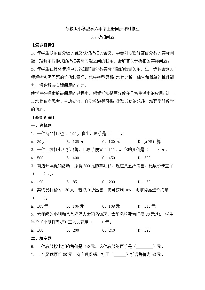 【核心素养】苏教版数学六年级上册-6.7 折扣问题（习题有答案）第1页