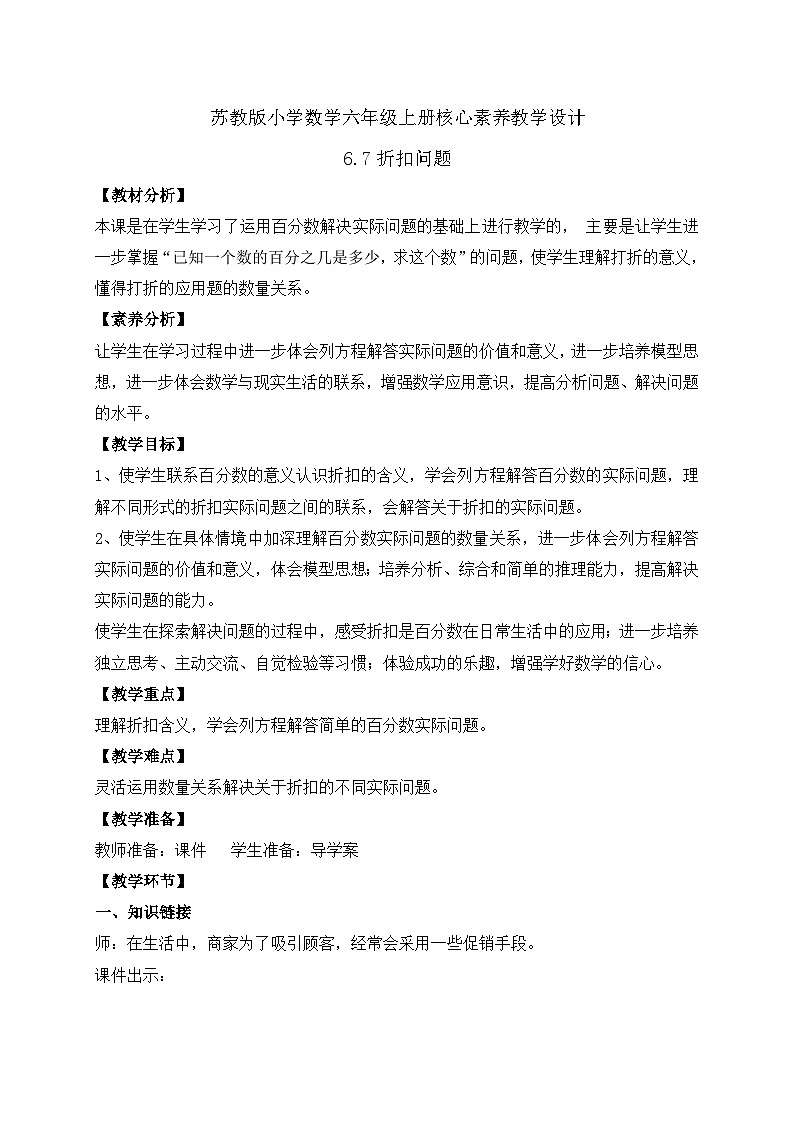 【核心素养】苏教版数学六年级上册-6.7 打折问题（教案有反思）第1页