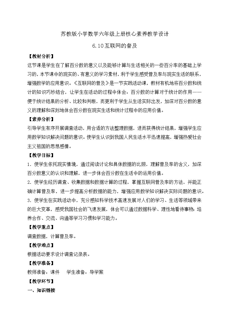 【核心素养】苏教版数学六年级上册-6.10 互联网的普及（课件+教案+导学案+习题）01