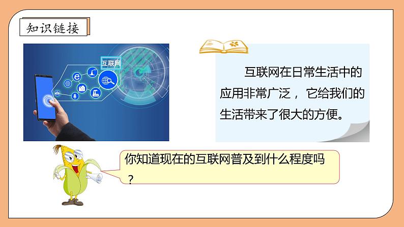 【核心素养】苏教版数学六年级上册-6.10 互联网的普及（课件+教案+导学案+习题）08