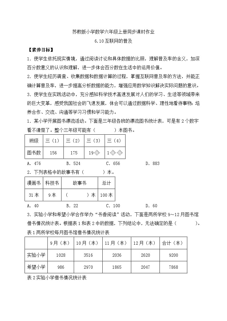 【核心素养】苏教版数学六年级上册-6.10 互联网的普及（课件+教案+导学案+习题）01
