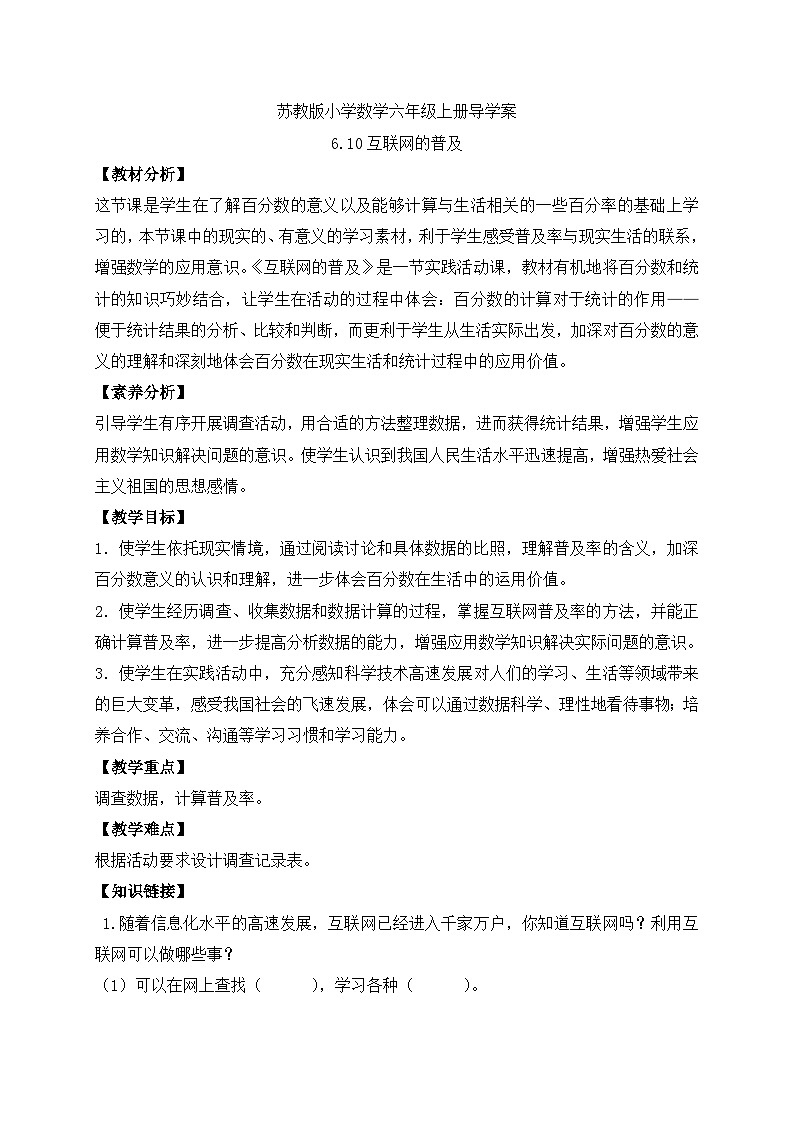 【核心素养】苏教版数学六年级上册-6.10 互联网的普及（课件+教案+导学案+习题）01