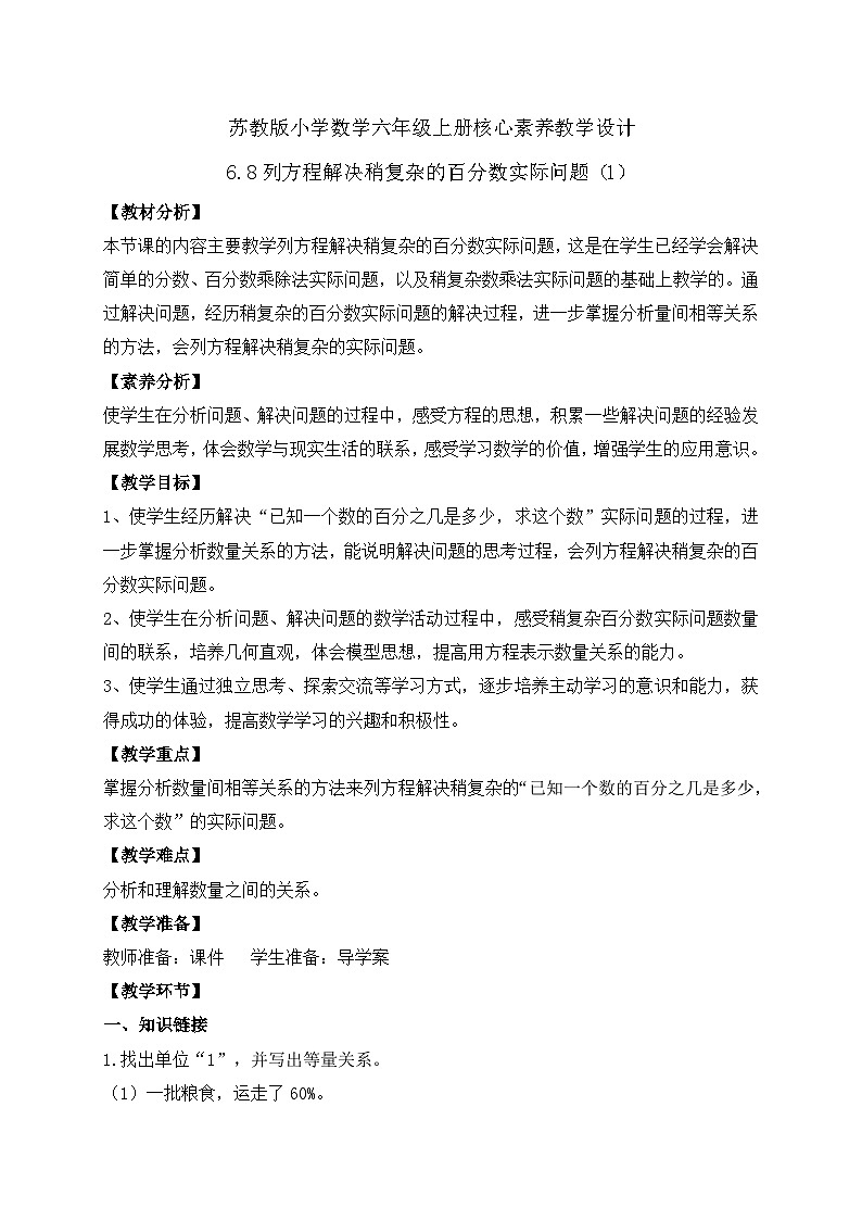 【核心素养】苏教版数学六年级上册-6.8 列方程解决稍复杂的百分数实际问题（1）（课件+教案+导学案+习题）01