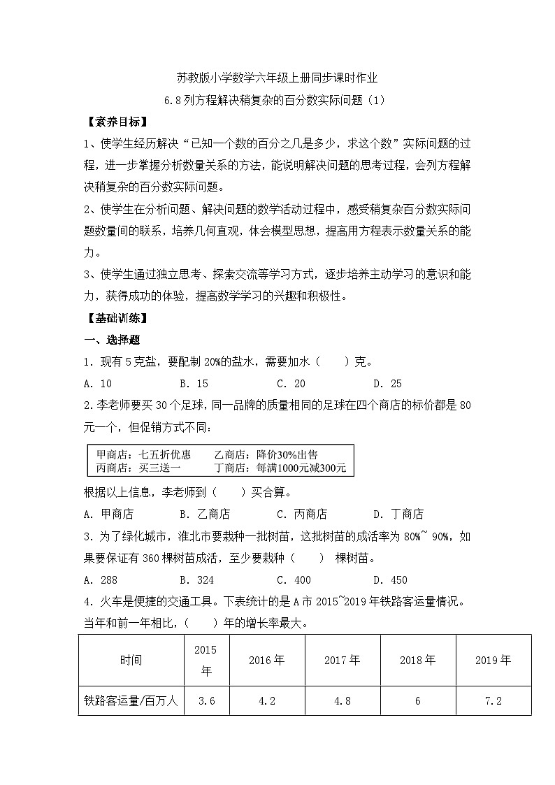 【核心素养】苏教版数学六年级上册-6.8 列方程解决稍复杂的百分数实际问题（1）（课件+教案+导学案+习题）01
