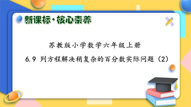 【核心素养】苏教版数学六年级上册-6.9 列方程解决稍复杂的百分数实际问题（2）（课件+教案+导学案+习题）01