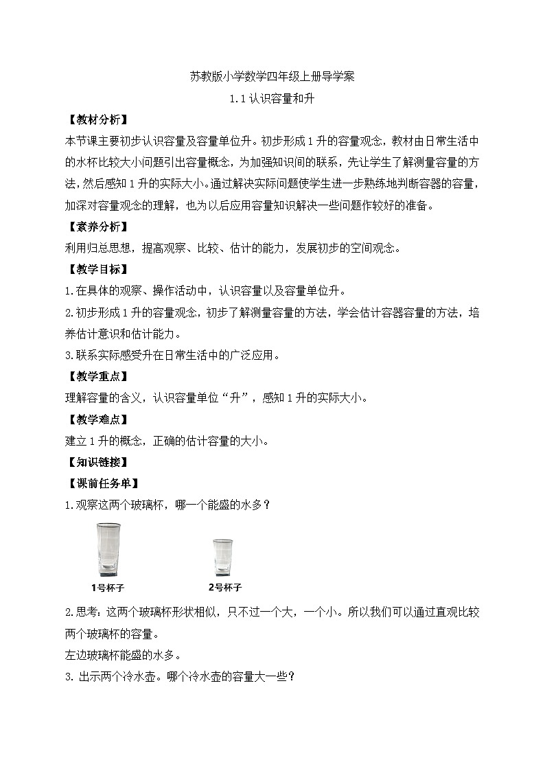 【核心素养】苏教版数学四年级上册-1.1 认识容量和升（课件+教案+学案+习题）01
