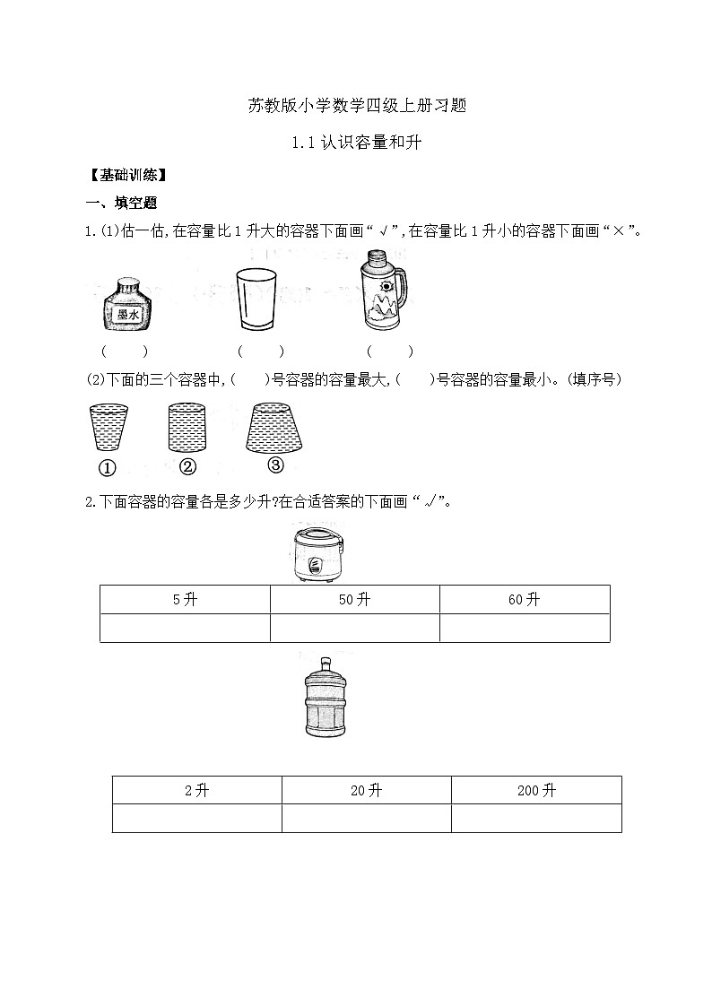 【核心素养】苏教版数学四年级上册-1.1 认识容量和升（课件+教案+学案+习题）01