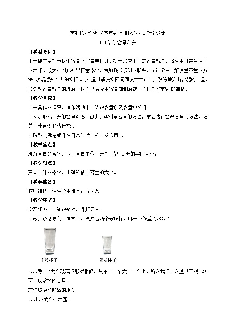 【核心素养】苏教版数学四年级上册-1.1 认识容量和升（课件+教案+学案+习题）01
