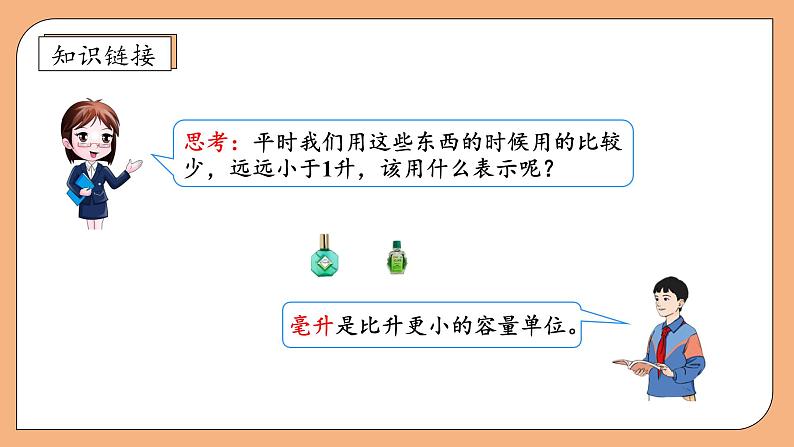 【核心素养】苏教版数学四年级上册-1.2认识毫升（课件+教案+学案+习题）08