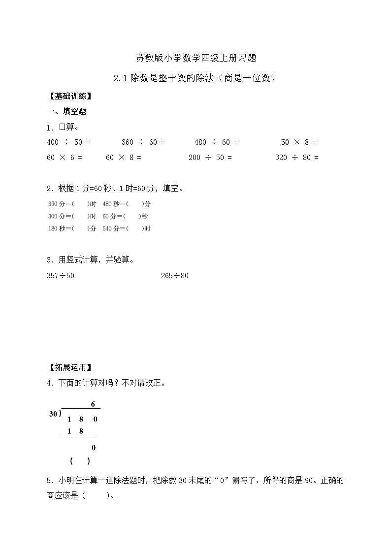 【核心素养】苏教版数学四年级上册-2.1 除数是整十数的除法（商是一位数）（课件+教案+学案+习题）01