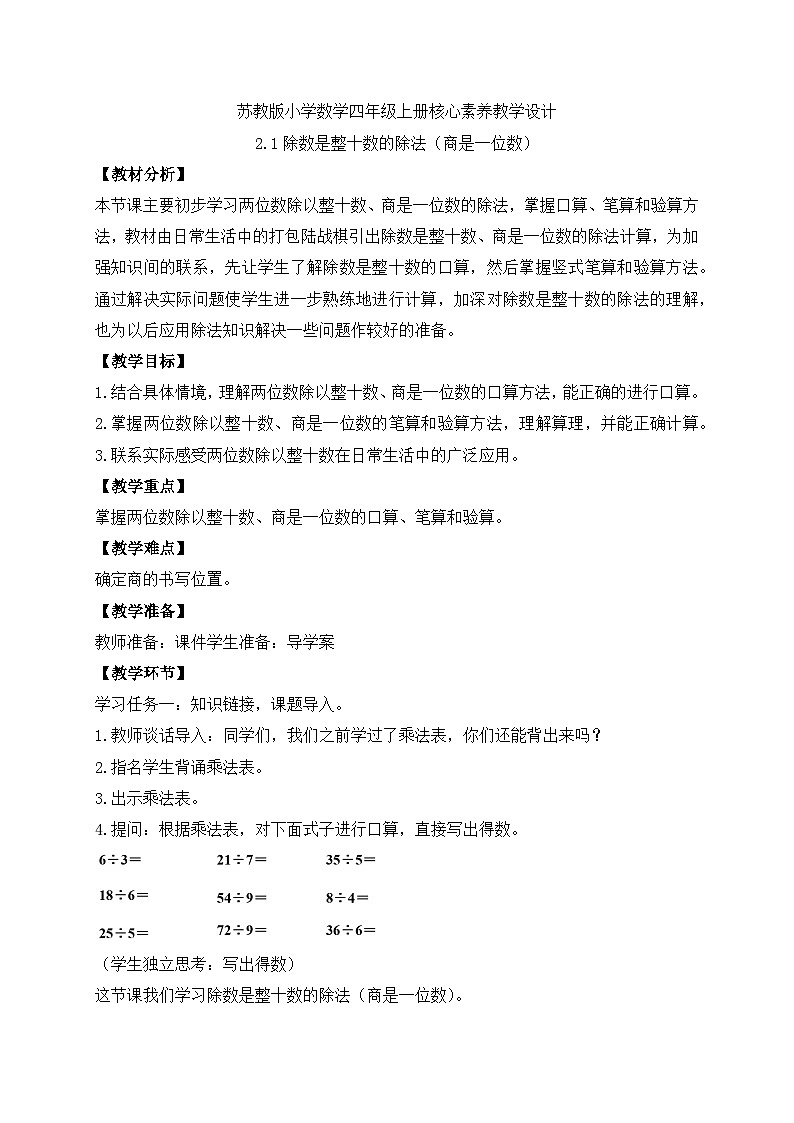 【核心素养】苏教版数学四年级上册-2.1 除数是整十数的除法（商是一位数）（课件+教案+学案+习题）01