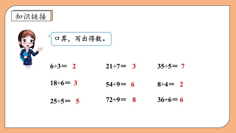 【核心素养】苏教版数学四年级上册-2.1 除数是整十数的除法（商是一位数）（课件+教案+学案+习题）08