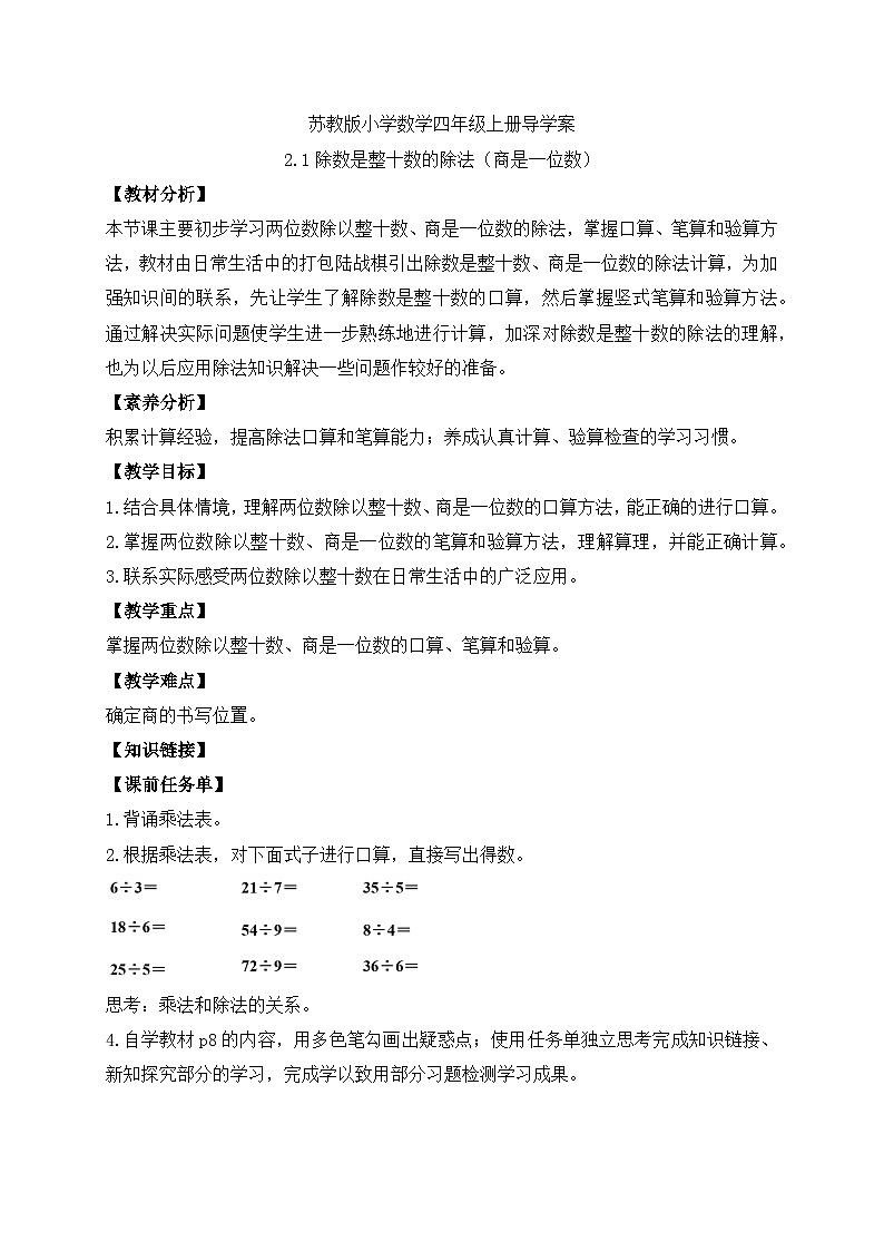 【核心素养】苏教版数学四年级上册-2.1 除数是整十数的除法（商是一位数）（课件+教案+学案+习题）01