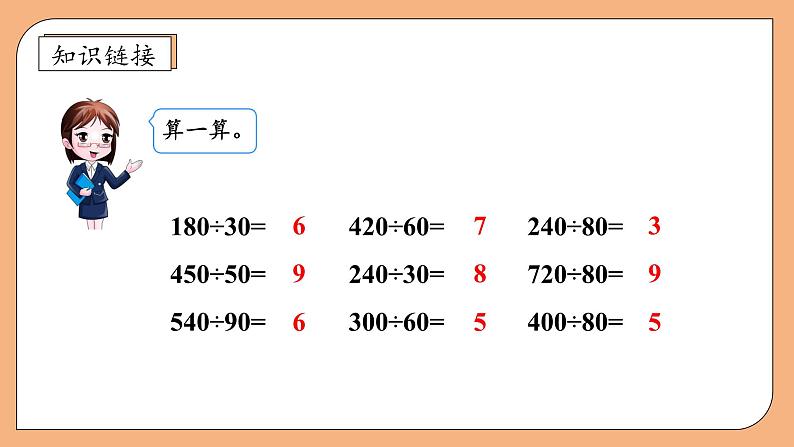 【核心素养】苏教版数学四年级上册-2.2 除数是整十数的除法（商是两位数）（课件+教案+学案+习题）07