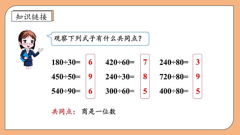 【核心素养】苏教版数学四年级上册-2.2 除数是整十数的除法（商是两位数）（课件+教案+学案+习题）08