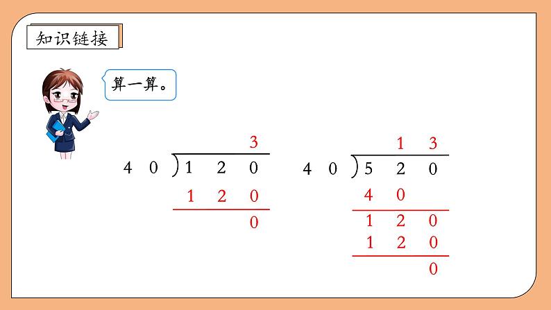 【核心素养】苏教版数学四年级上册-2.3 把除数看作与它接近的整十数试商（课件+教案+学案+习题）08