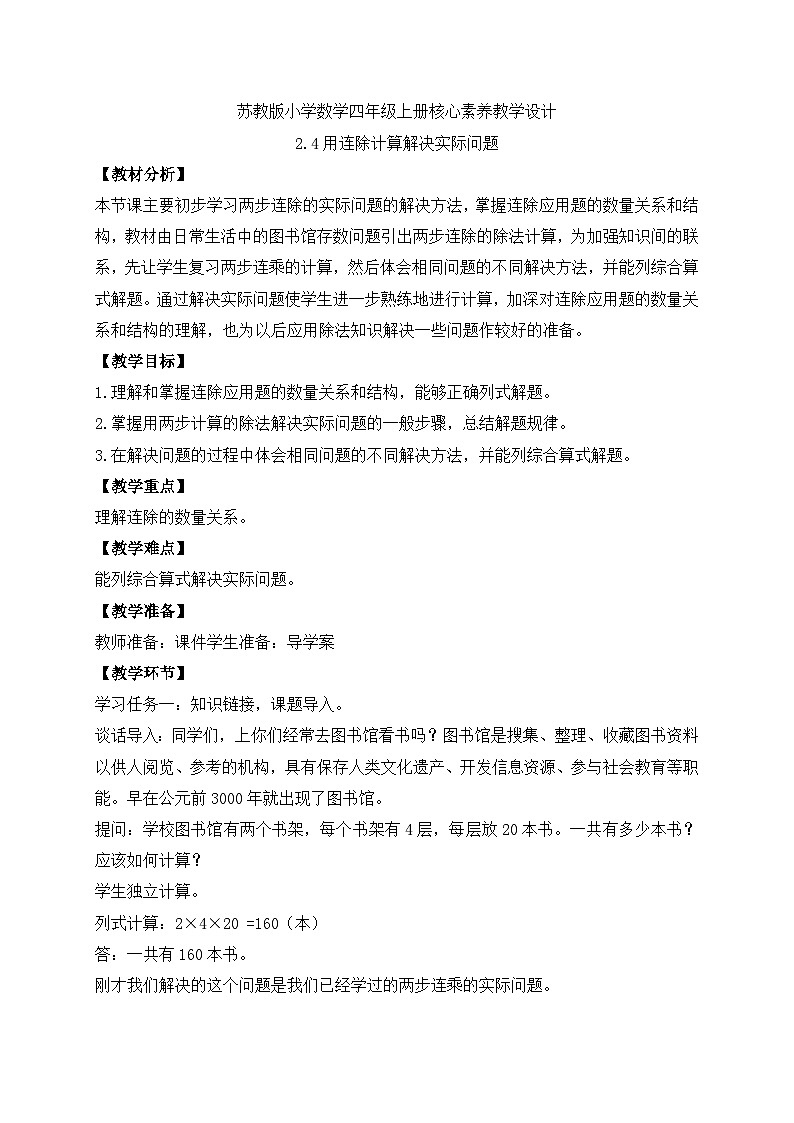 【核心素养】苏教版数学四年级上册-2.4 用连除计算解决实际问题（课件+教案+学案+习题）01
