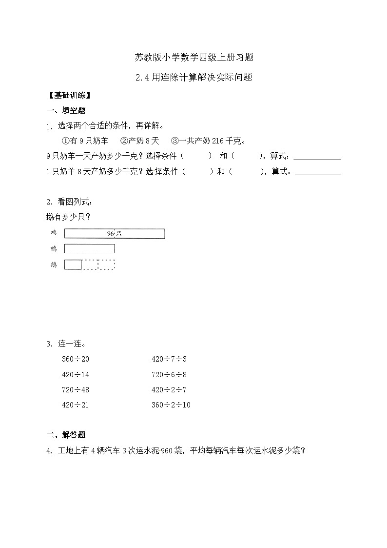 【核心素养】苏教版数学四年级上册-2.4 用连除计算解决实际问题（课件+教案+学案+习题）01