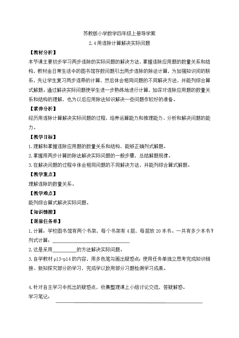 【核心素养】苏教版数学四年级上册-2.4 用连除计算解决实际问题（课件+教案+学案+习题）01