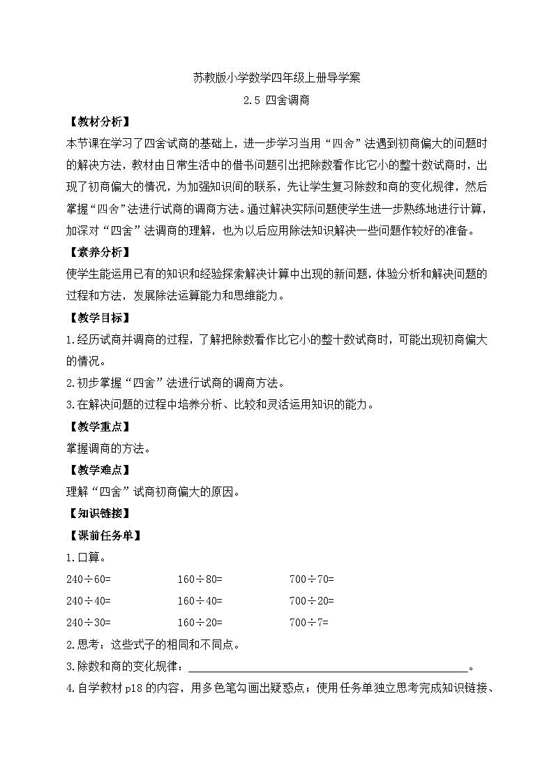 【核心素养】苏教版数学四年级上册-2.5 四舍调商（课件+教案+学案+习题）01