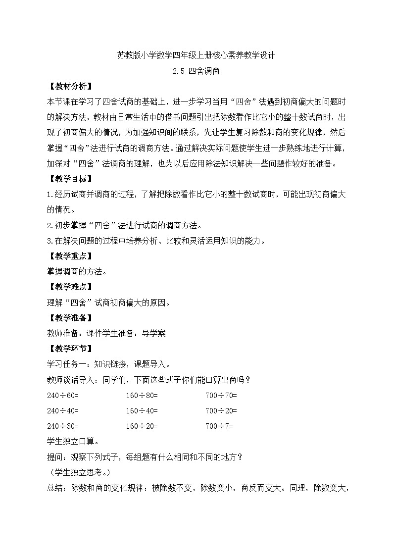 【核心素养】苏教版数学四年级上册-2.5 四舍调商（课件+教案+学案+习题）01