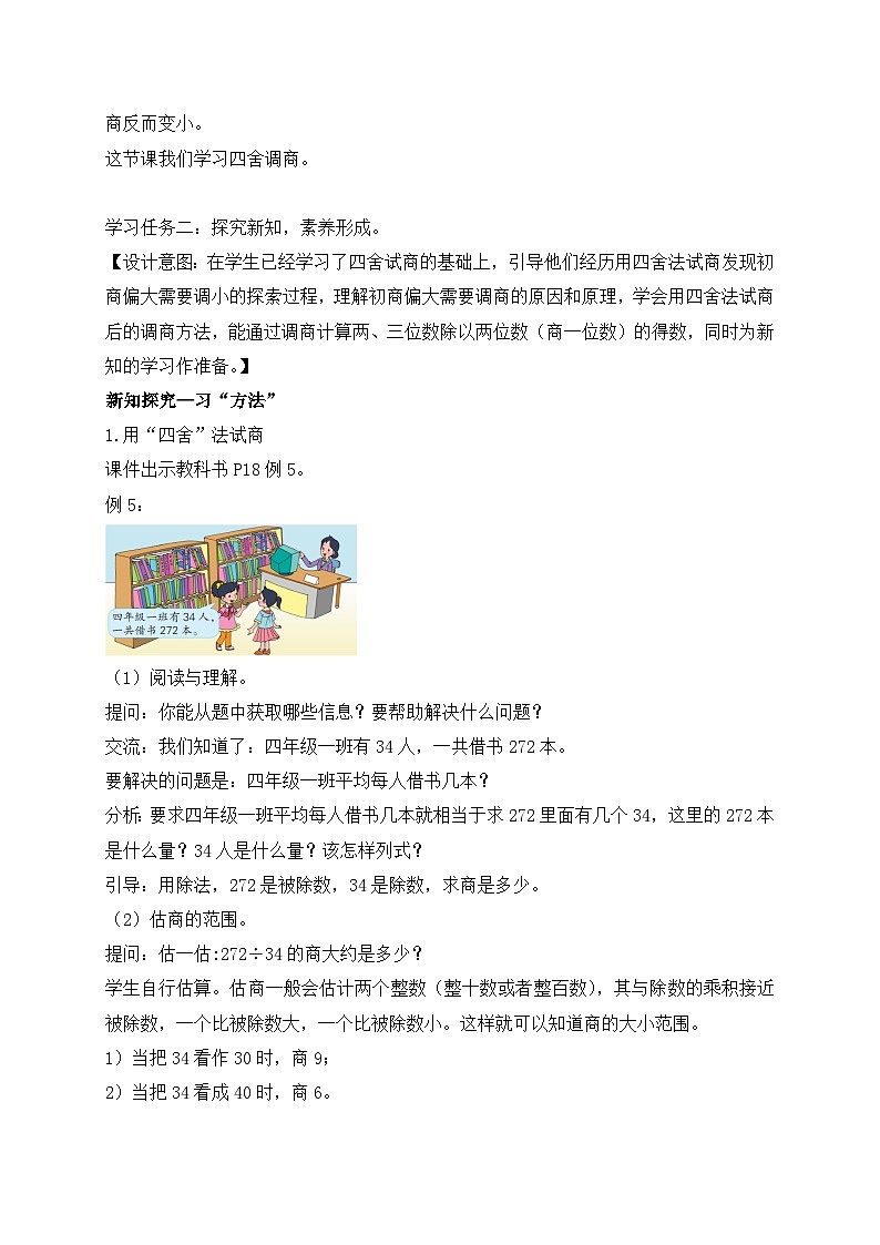 【核心素养】苏教版数学四年级上册-2.5 四舍调商（课件+教案+学案+习题）02