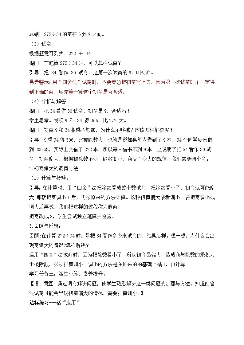【核心素养】苏教版数学四年级上册-2.5 四舍调商（课件+教案+学案+习题）03