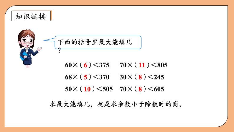 【核心素养】苏教版数学四年级上册-2.6 五入调商（课件+教案+学案+习题）08