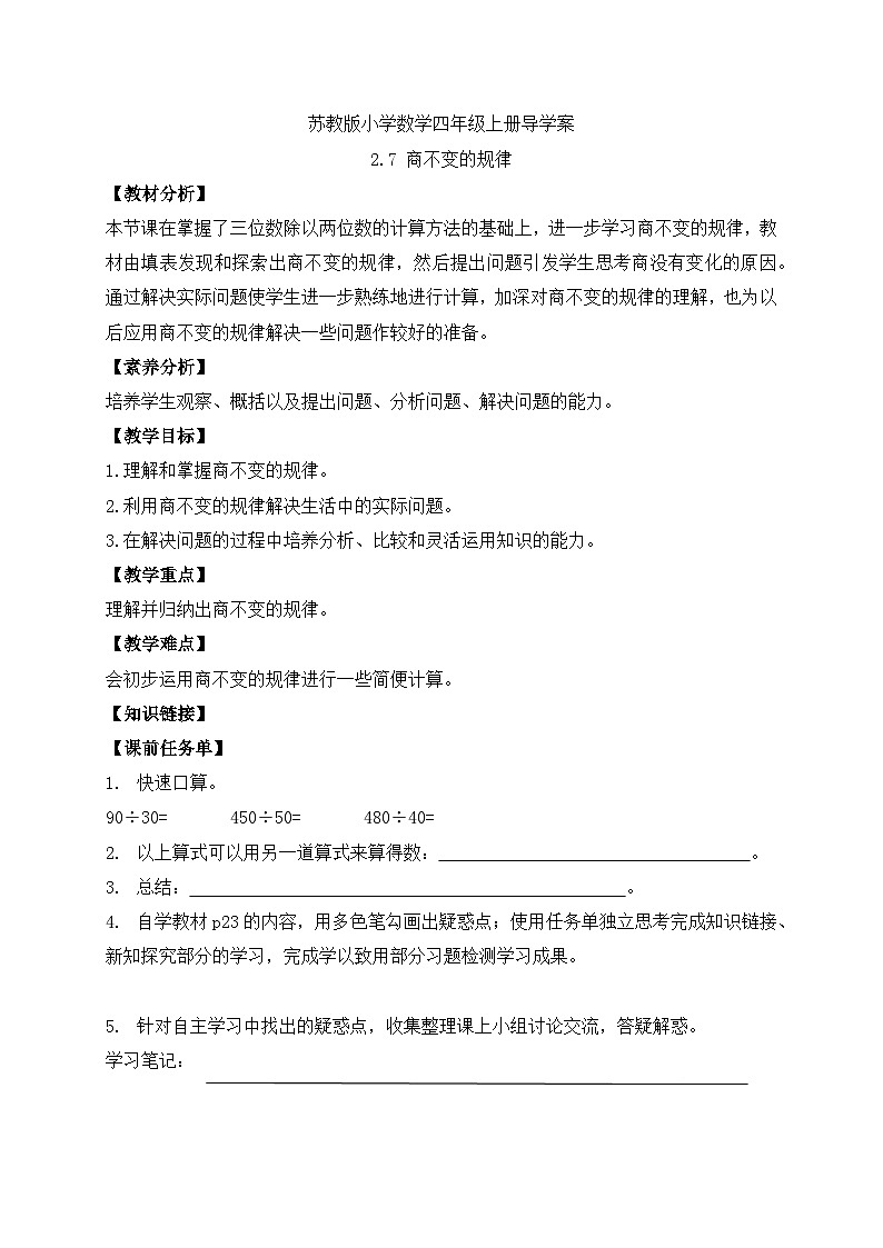 【核心素养】苏教版数学四年级上册-2.7 商不变的规律（课件+教案+学案+习题）01