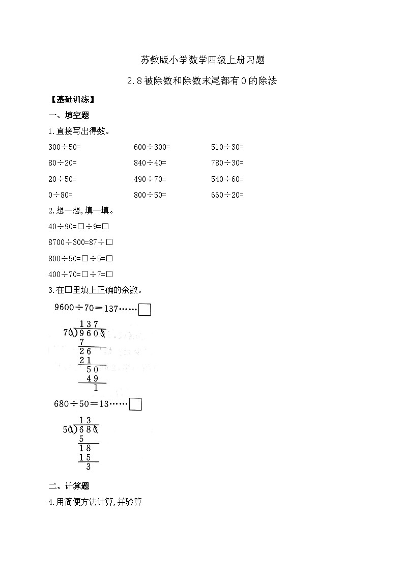 【核心素养】苏教版数学四年级上册-2.8 被除数和除数末尾都有0的除法（课件+教案+学案+习题）01