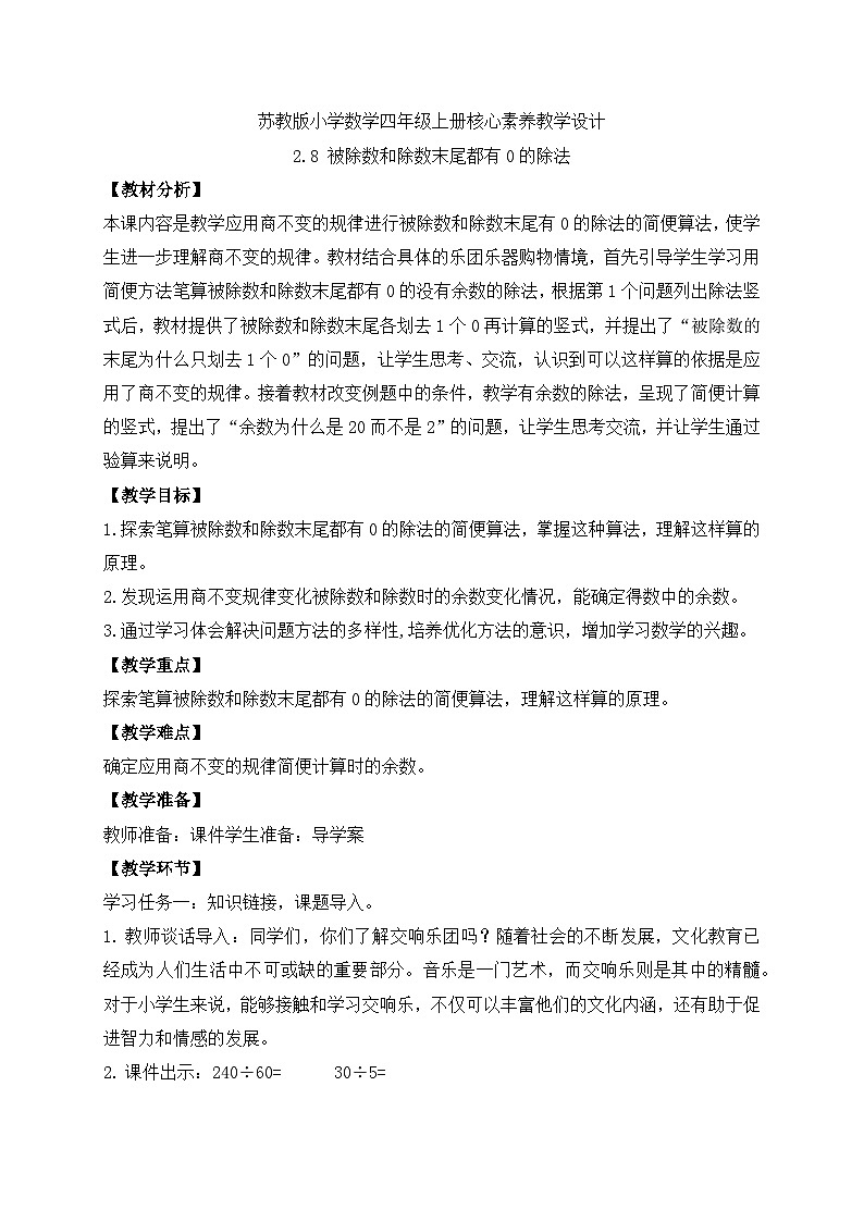 【核心素养】苏教版数学四年级上册-2.8 被除数和除数末尾都有0的除法（课件+教案+学案+习题）01