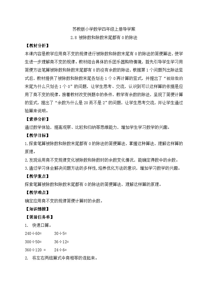 【核心素养】苏教版数学四年级上册-2.8 被除数和除数末尾都有0的除法（课件+教案+学案+习题）01