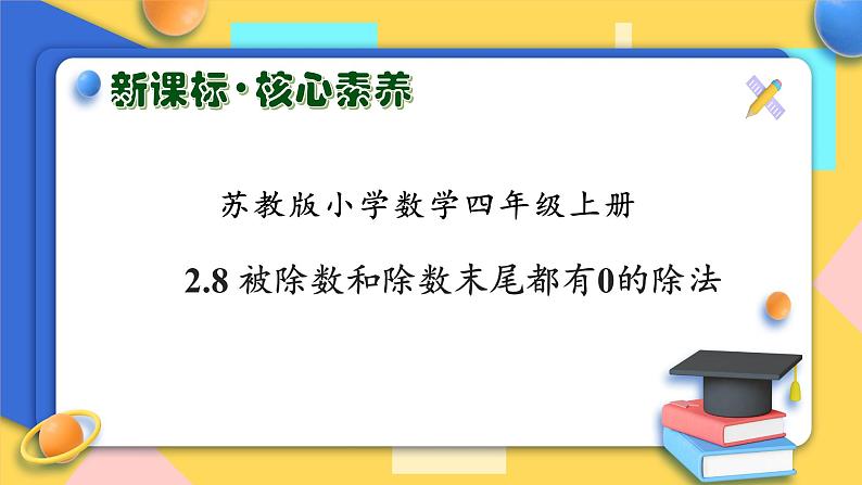 【核心素养】苏教版数学四年级上册-2.8 被除数和除数末尾都有0的除法（课件+教案+学案+习题）01