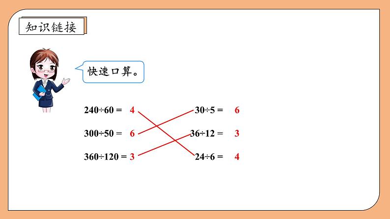 【核心素养】苏教版数学四年级上册-2.8 被除数和除数末尾都有0的除法（课件+教案+学案+习题）08